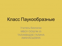 Разработка урока по биологии в 8 классе на тему: Пауки