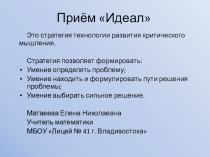 Презентация по ФГОС УУД прием Идеал