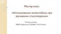 Использование мнемотаблиц при заучивании стихов на логопедических занятиях