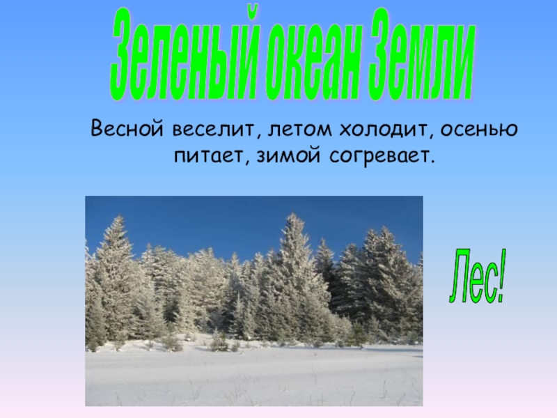 Весной веселит осенью холодит