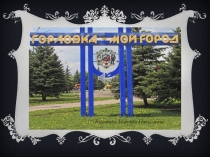 Презентация по истории Отечества на тему: Горловка - мой родной город