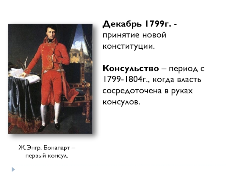 Презентация консульство и империя 9 класс юдовская