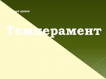 Презентация по теме Темперамент