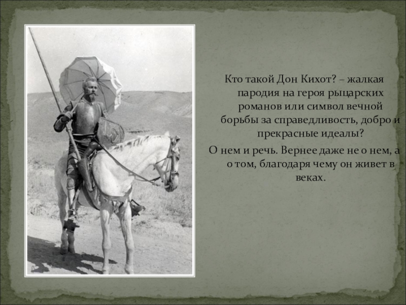 Дон кихот как пародия на рыцарские романы 6 класс презентация