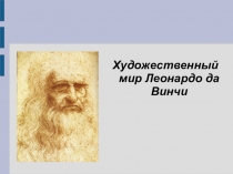 Презентация по МХК Художественный мир Леонардо да Винчи