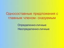 Односоставные предложения 8 класс