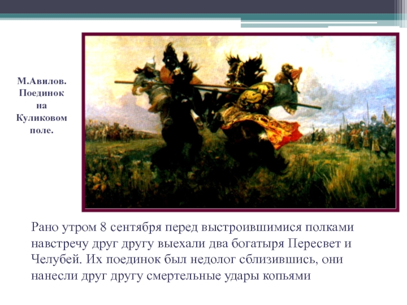 В каком году была написана картина. М. И. Авилов. Поединок на Куликовом поле. 1943 Г.. Картина поединок Пересвета с Челубеем на Куликовом поле м.и Авилов. М Авилов поединок Пересвета с Челубеем для 4 класса. М. И. Авилова 