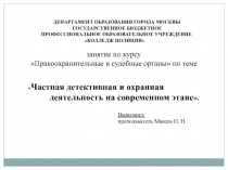 Презентация по Правоохранительным и судебным органам по теме Частная детективная и охранная деятельность на современном этапе, специальность 40.02.02 Правоохранительные органы