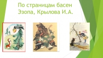 Презентация по литературе и английскому языку на тему По страницам басен Эзопа и И.Крылова