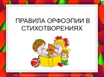 Презентация по литературному чтению Правила орфоэпии в стихах