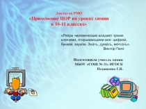Презентация по химии на тему: Применение ЦОров на уроках химии