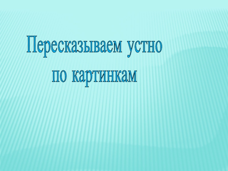 Пересказываем устно по картинкам