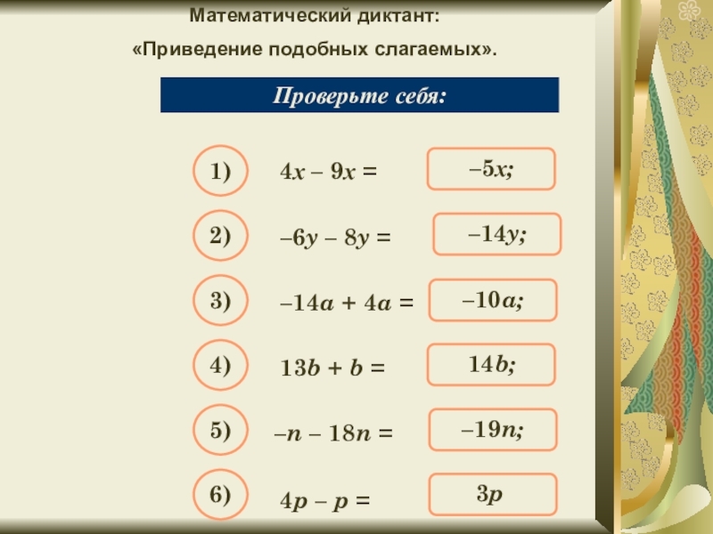 Подобные слагаемые 6 класс математика презентация