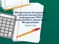 Презентация к выступлению на педагогическом совете Математики