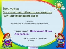 Составление таблицы умножения (случаи умножения на 2)