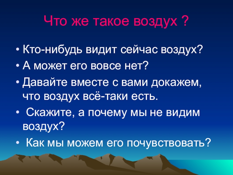 Видимый воздух. Воздух. Что такое воздух 2 класс. Про воздух 2 класс окружающий. Почему мы не видим воздух который нас окружает.