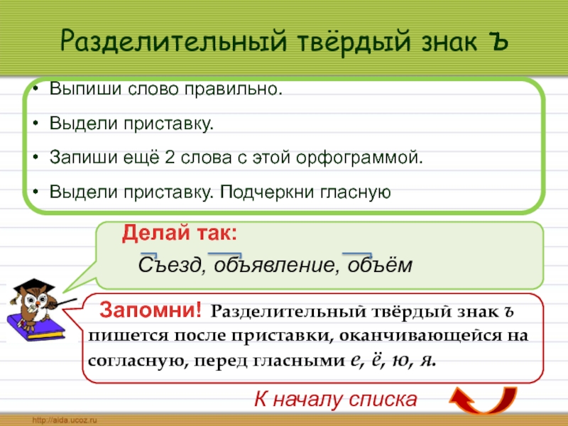 Выделить приставку в слове. Твёрдый разделительный знак в транскрипции. Выделить приставку с твёрдым знаком. Выдели приставки. Выпиши слова с приставками выдели приставки.