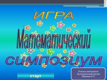 Презентация по математике, 8 класс, неделя математики