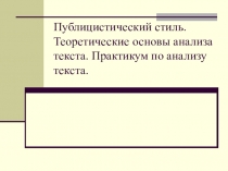Публицистический стиль. Теоретические основы анализа текста. Практикум по анализу текста