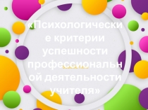 Презентация по физической культуре на тему Психологические критерии успешности учителя