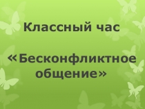 Безконфликтное общение