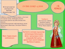 Fairy tales (3 класс)