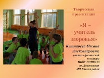 Презентация на конкур  Учитель здоровья