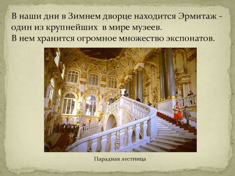 Что сейчас находится в зимнем дворце. Посольская лестница в зимнем Дворце. Зимний дворец при Екатерине Великой. Зимний дворец в наши дни. Что находится в зимнем Дворце в наши дни.