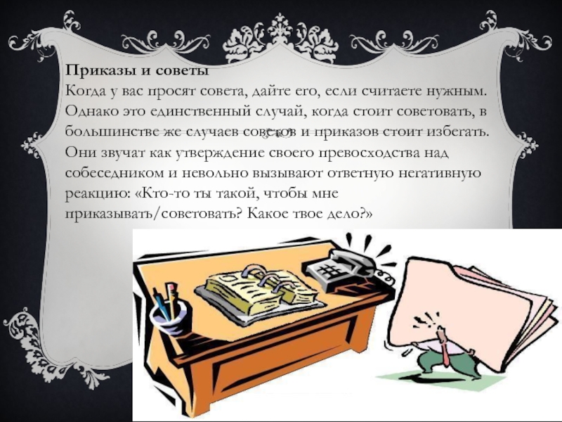 Даны советы. Когда не просят совета. Не давай советов когда не просят. Давать советы когда не просят. Про советы которых не просят.