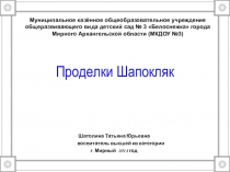 Презентация к НОД Проделки Шапокляк
