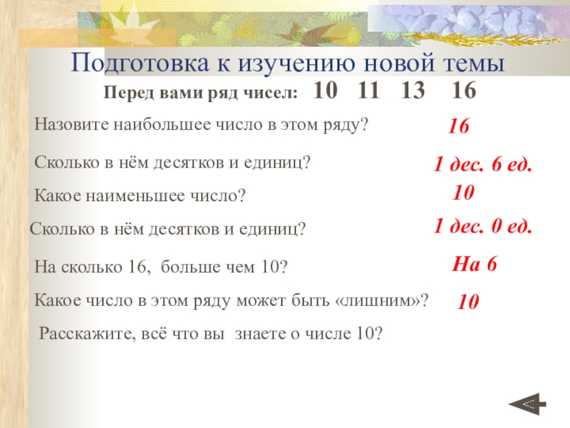 Назови 16. Сколько чисел в числе 10. Сколько десятков в числе 150. Сколько десятков в 918. Сколько десятков в числе 16.