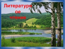 Презентация к уроку литературного чтения С. Дрожжин Родине