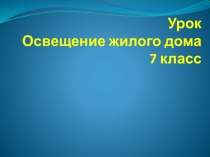 Презентация по технологии на тему Освещение в интерьере (7 класс)