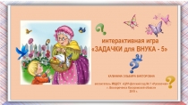 Интерактивная игра для старших дошкольников Задачки для внука-5