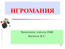 Презентация по профилактике компьютерной зависимости Игромания.