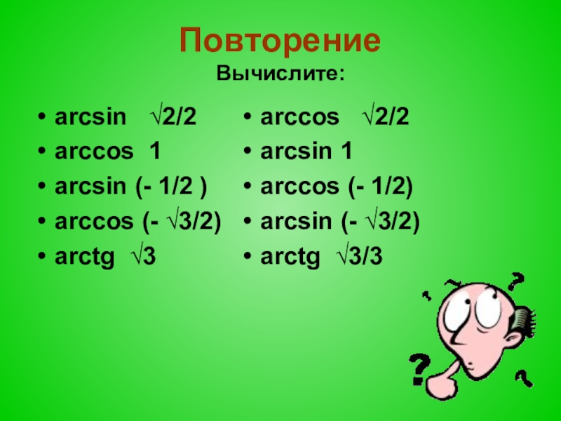 3 arccos 1 2 arccos 1. Arccos 2/2. Arcsin √2/2. Arcsin 2:2+Arccos 2:2. Arccos 3/2.