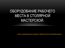 Презентация Оборудование рабочего места столярной мастерской