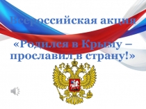 Презентация Родился в Крыму - прославил страну