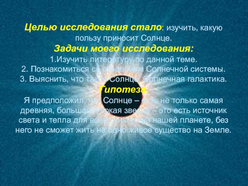 Проект солнце. Исследовательская работа солнце. Задачи в исследовании солнца. Презентация на тему звезда по имени солнце. Исследовательский проект на тему солнце.