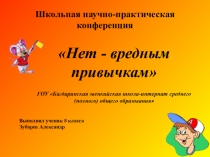 Презентация Нет - вредным привычкам!