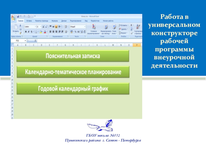 Конструктор нового фгос. Конструктор рабочих программ ФГОС. Рабочая программа в конструкторе рабочих. Виды деятельности в конструкторе рабочих программ. Конструктор рабочих программ скрин.