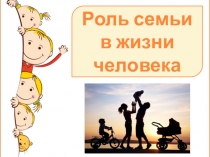 Презентация к классному часу по теме Роль семьи 7 класс