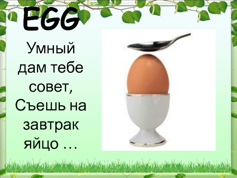 Мудрое яйцо. Яйцо по английски. Я ем яйцо по английски. Яйцо англ на й00 ГБ. Как по английски будет яйцо