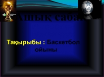 Ашық сабақ Баскетбол ойыны