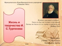 Презентация по литературе Жизнь и творчество Тургенева И.С.