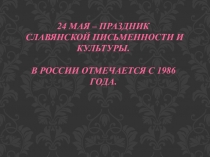 Презентация ко Дню славянской письменности и культуры