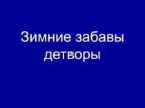 Зимние забавы детворы