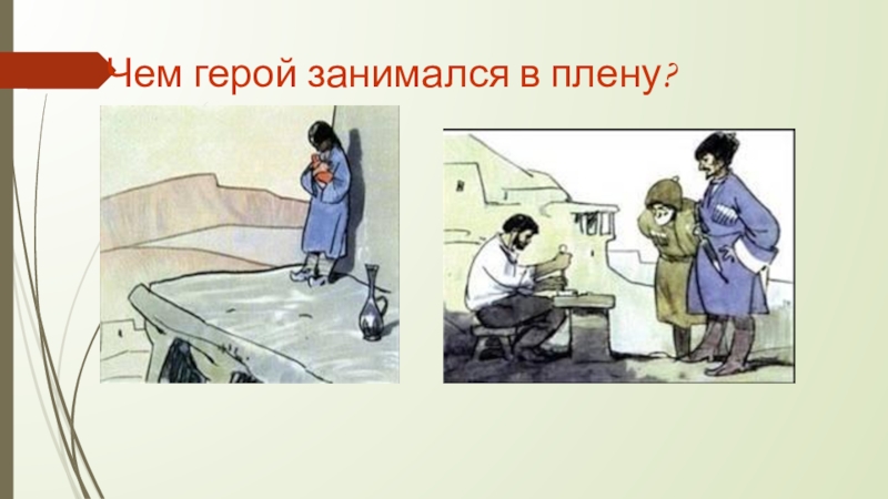 Герой кавказского пленника 5. Жилин и Костылин рисунок. Изображения Жилин в плену. Чем герой занимался в плену. Рисунок к сказке кавказский пленник.