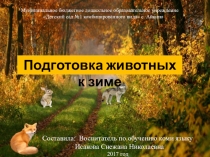Подготовка животных к зиме