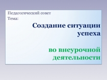 Презентация: Создание ситуации успеха